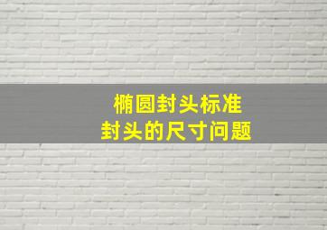 椭圆封头(标准封头)的尺寸问题