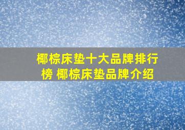 椰棕床垫十大品牌排行榜 椰棕床垫品牌介绍