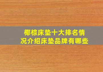 椰棕床垫十大排名情况介绍床垫品牌有哪些