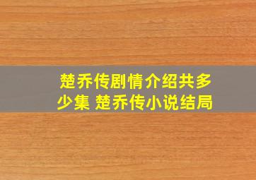 楚乔传剧情介绍共多少集 楚乔传小说结局