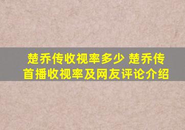 楚乔传收视率多少 楚乔传首播收视率及网友评论介绍