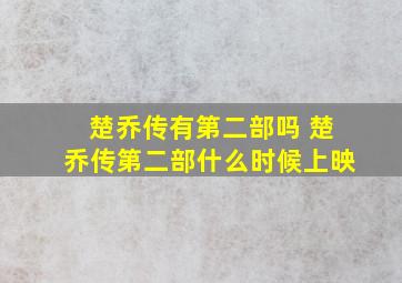 楚乔传有第二部吗 楚乔传第二部什么时候上映