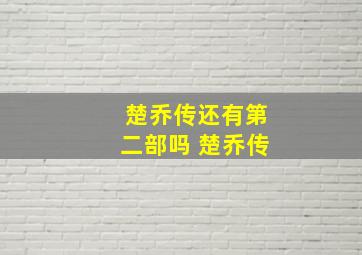 楚乔传还有第二部吗 楚乔传