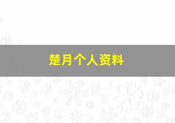 楚月个人资料