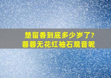 楚留香到底多少岁了?蓉蓉,无花,红袖,石观音呢