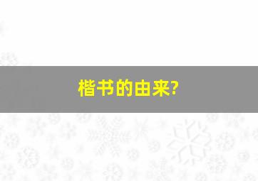 楷书的由来?