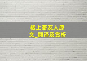 楼上寄友人原文_翻译及赏析