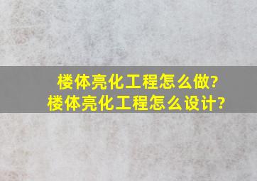 楼体亮化工程怎么做?楼体亮化工程怎么设计?