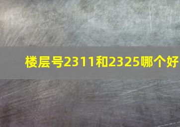 楼层号2311和2325哪个好