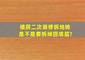 楼房二次装修拆地砖是不是要拆掉回填层?