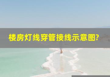 楼房灯线穿管接线示意图?