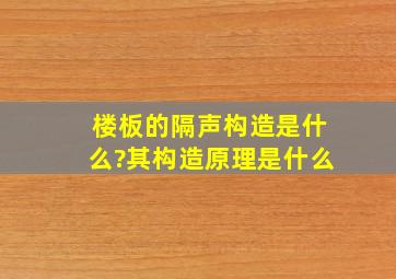 楼板的隔声构造是什么?其构造原理是什么