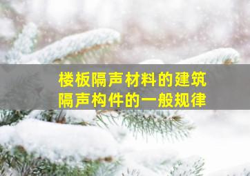 楼板隔声材料的建筑隔声构件的一般规律