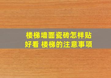 楼梯墙面瓷砖怎样贴好看 楼梯的注意事项