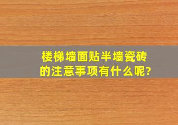 楼梯墙面贴半墙瓷砖的注意事项有什么呢?