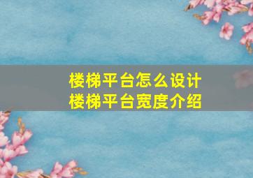 楼梯平台怎么设计(楼梯平台宽度介绍