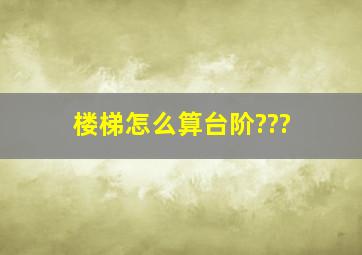 楼梯怎么算台阶???