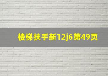 楼梯扶手新12j6第49页