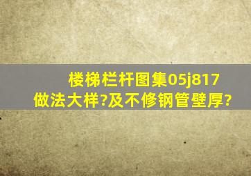 楼梯栏杆图集05j817做法大样?及不修钢管壁厚?