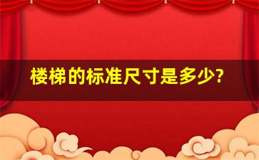 楼梯的标准尺寸是多少?