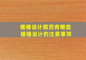 楼梯设计规范有哪些 楼梯设计的注意事项