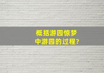 概括游园惊梦中游园的过程?