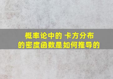 概率论中的 卡方分布的密度函数是如何推导的