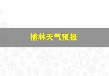 榆林天气预报