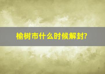 榆树市什么时候解封?