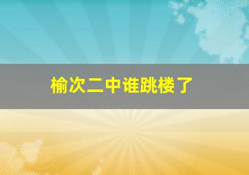 榆次二中谁跳楼了