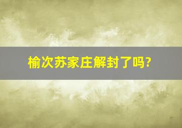 榆次苏家庄解封了吗?