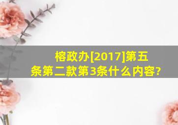 榕政办[2017]第五条第二款第3条什么内容?