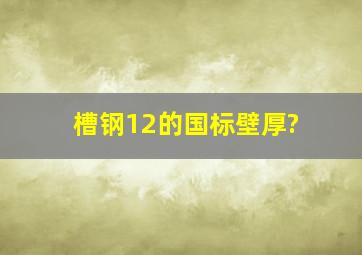 槽钢12的国标壁厚?