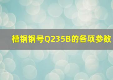 槽钢钢号Q235B的各项参数