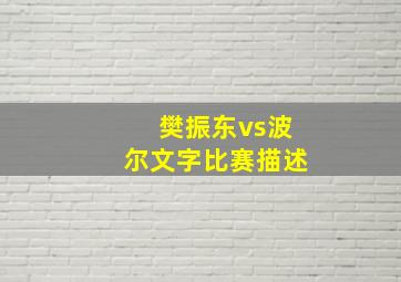 樊振东vs波尔文字比赛描述