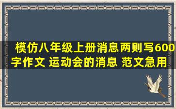 模仿八年级上册《消息两则》写600字作文 运动会的消息 范文急用!