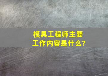 模具工程师主要工作内容是什么?