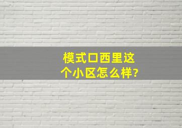 模式口西里这个小区怎么样?