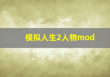 模拟人生2人物mod