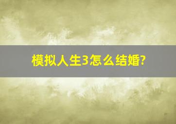 模拟人生3怎么结婚?