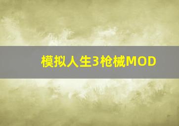 模拟人生3枪械MOD