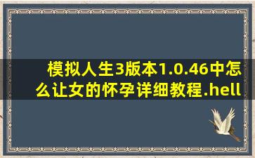 模拟人生3版本1.0.46中怎么让女的怀孕,详细教程.……