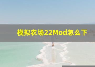 模拟农场22Mod怎么下