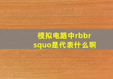 模拟电路中rbb’是代表什么啊