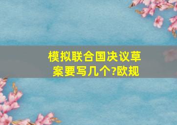 模拟联合国决议草案要写几个?(欧规)