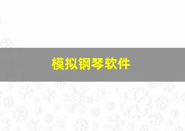 模拟钢琴软件