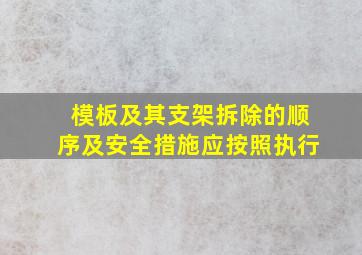 模板及其支架拆除的顺序及安全措施应按照()执行。