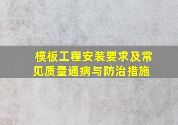 模板工程安装要求及常见质量通病与防治措施 