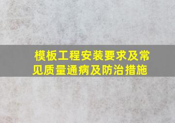 模板工程安装要求及常见质量通病及防治措施 