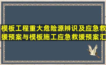 模板工程重大危险源辨识及应急救援预案与模板施工应急救援预案汇编